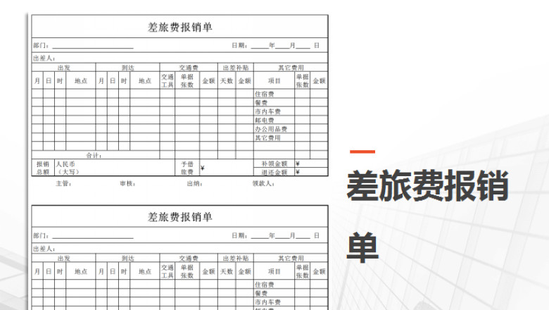 差旅费报销单