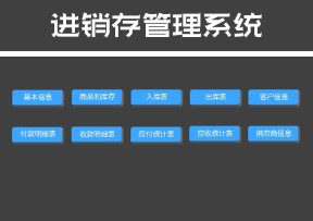 购销存系统（含应收应付款统计）