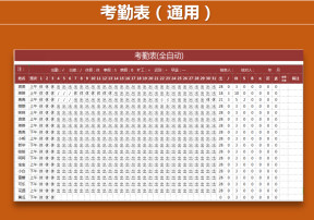 考勤表（全自动）