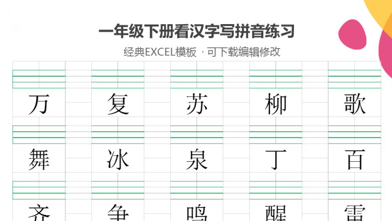 一年级下册看汉字写拼音练习