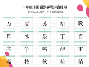 一年级下册看汉字写拼音练习