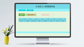 员工入职管理系统