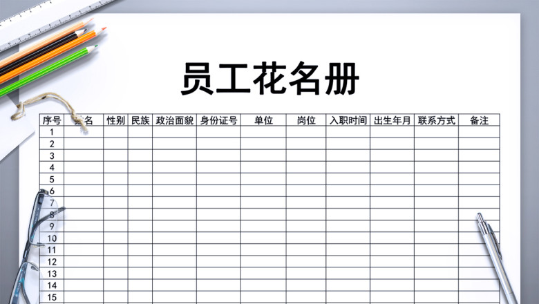 员工花名册（职工花名册）