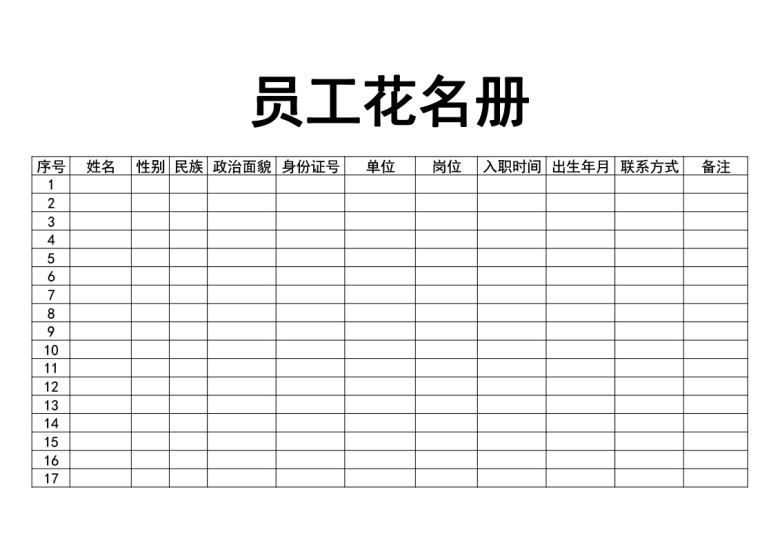 员工花名册（职工花名册）