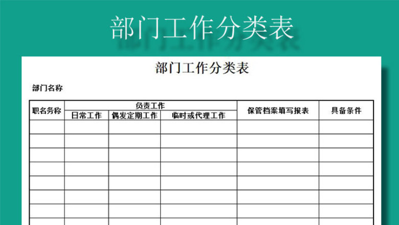 部门工作分类表
