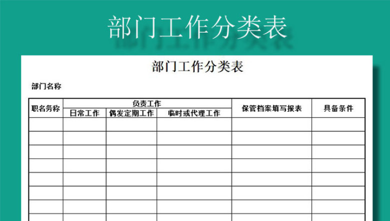 部门工作分类表