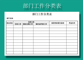 部门工作分类表