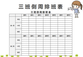三班倒周排班表