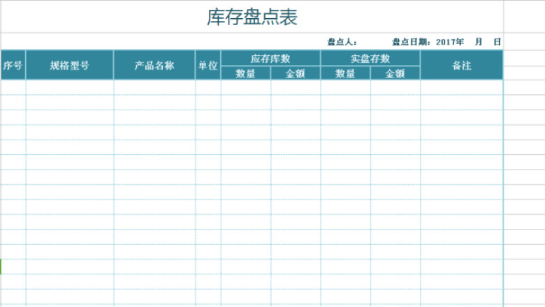 库存物料盘点表