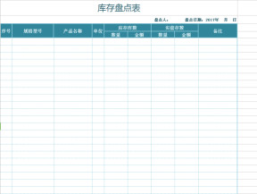 库存物料盘点表