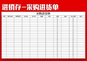 进销存-采购进货单
