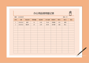 办公用品领用登记表