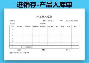 进销存-产品入库单