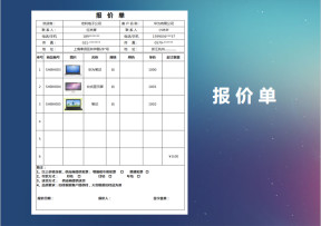 报价单