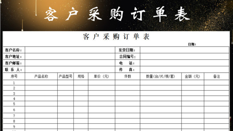 客户采购订单表