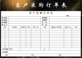 客户采购订单表