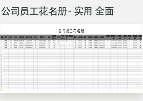 公司员工花名册