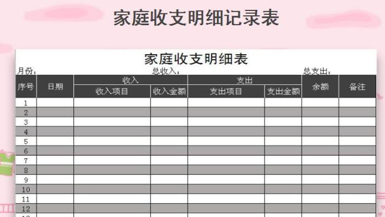 家庭收支明细记录表