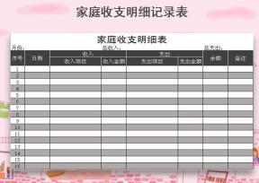 家庭收支明细记录表