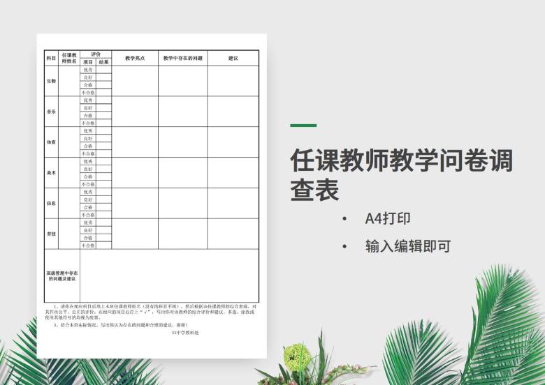 任课教师教学问卷调查表