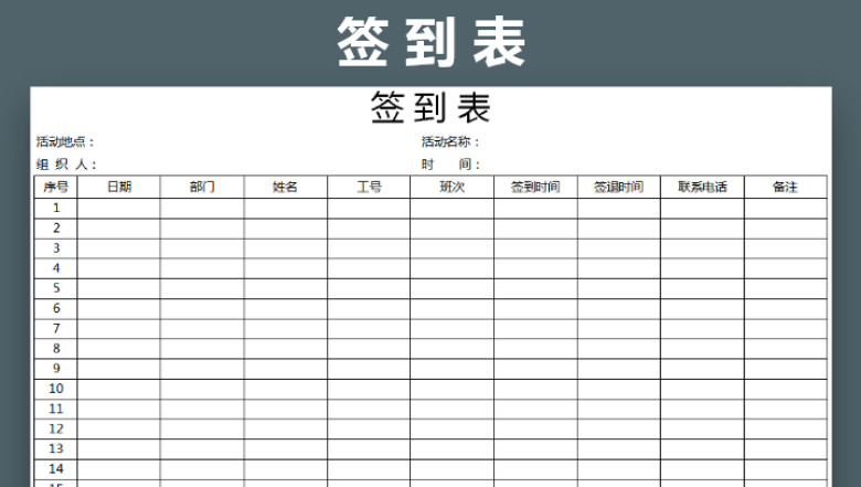 签到表（会议培训活动考勤）