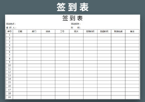 签到表（会议培训活动考勤）