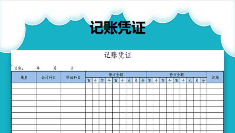 记账凭证