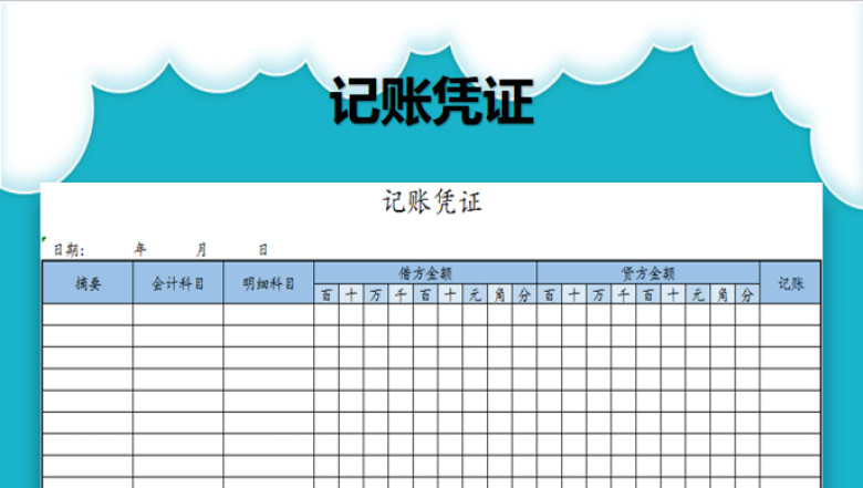 记账凭证