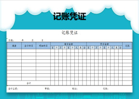 记账凭证