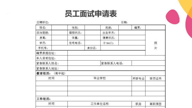 员工面试申请表