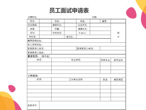 员工面试申请表