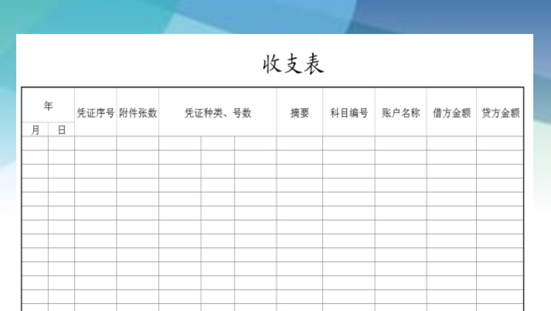 收支表-财务报表