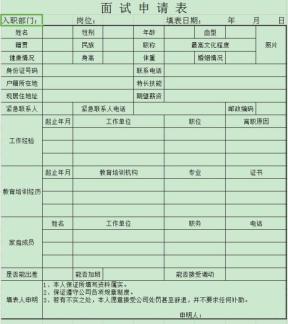 面试入职登记表