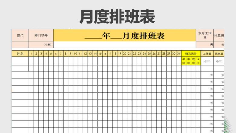 月度排班表
