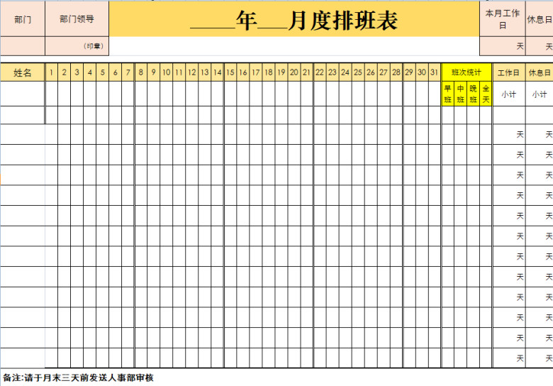 月度排班表