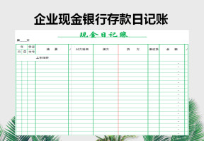企业现金存款日记账管理系统