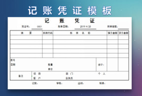 记账凭证模板