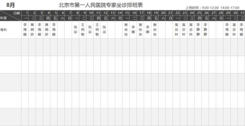 医院专家坐诊排班表