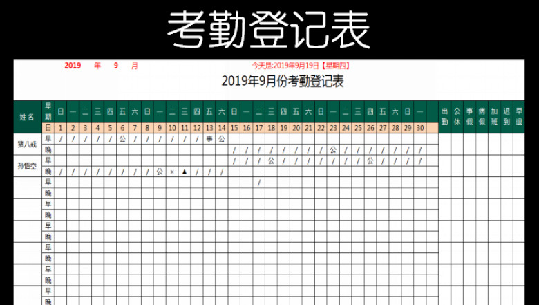 考勤登记表