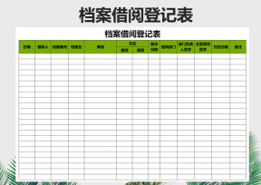 档案借阅登记表