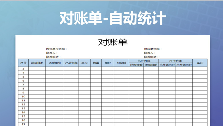 对账单