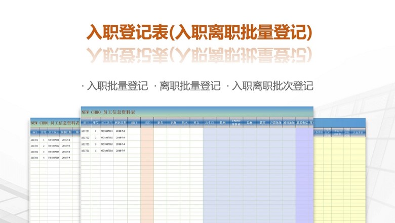 员工信息资料登记表(入职离职批量登记表)