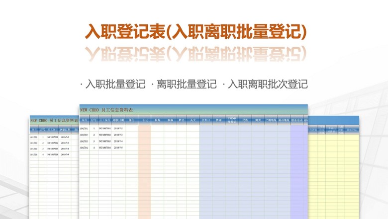 员工信息资料登记表(入职离职批量登记表)