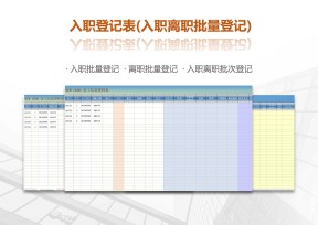 员工信息资料登记表(入职离职批量登记表)