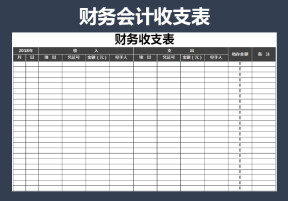 财务收支表-现金记账对账