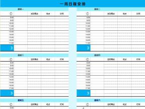 一周日程安排表