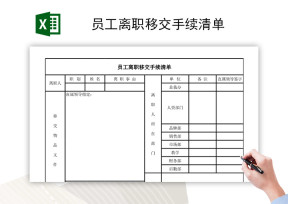 员工离职移交手续清单