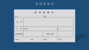 费用报销单