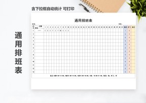 通用排班表