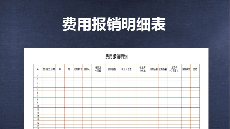 费用报销明细表